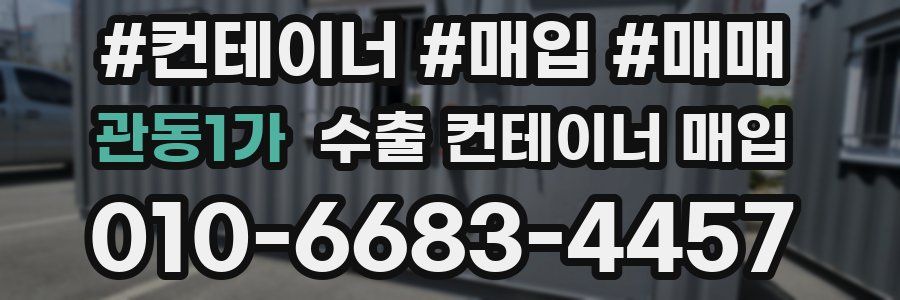 관동1가 수출 컨테이너 매입
