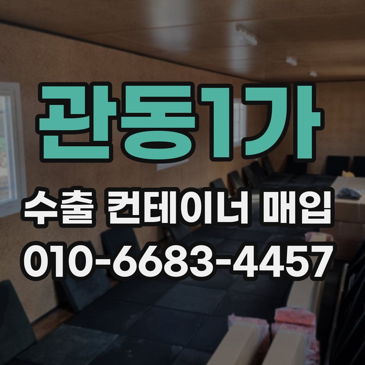 관동1가 수출 컨테이너 매입