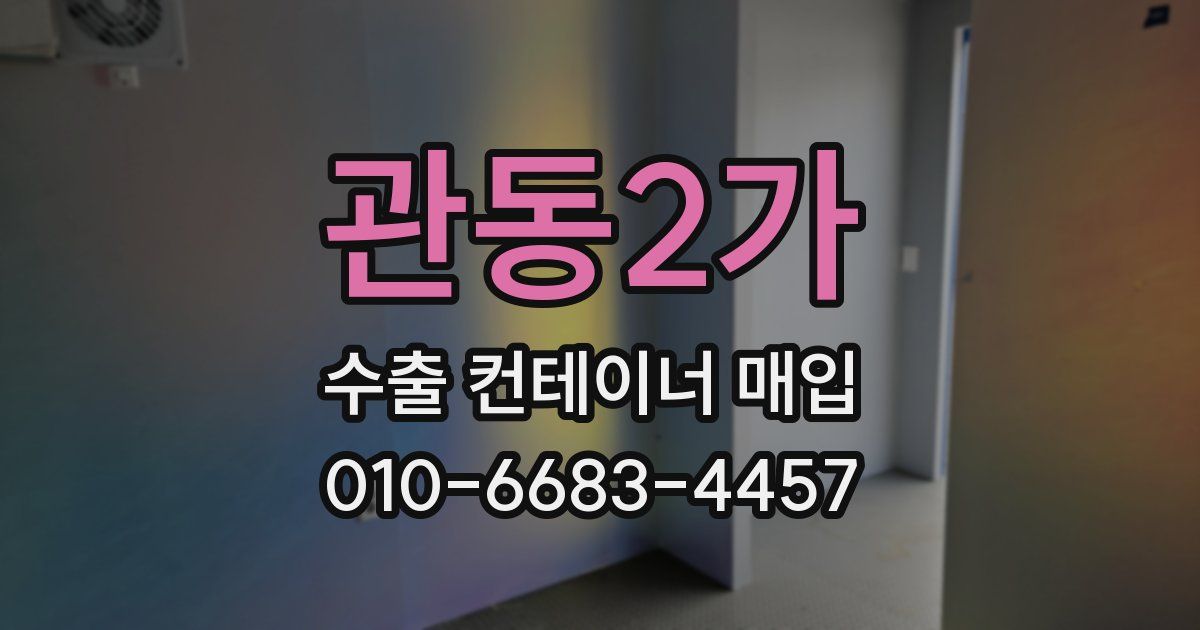 관동2가 수출 컨테이너 매입