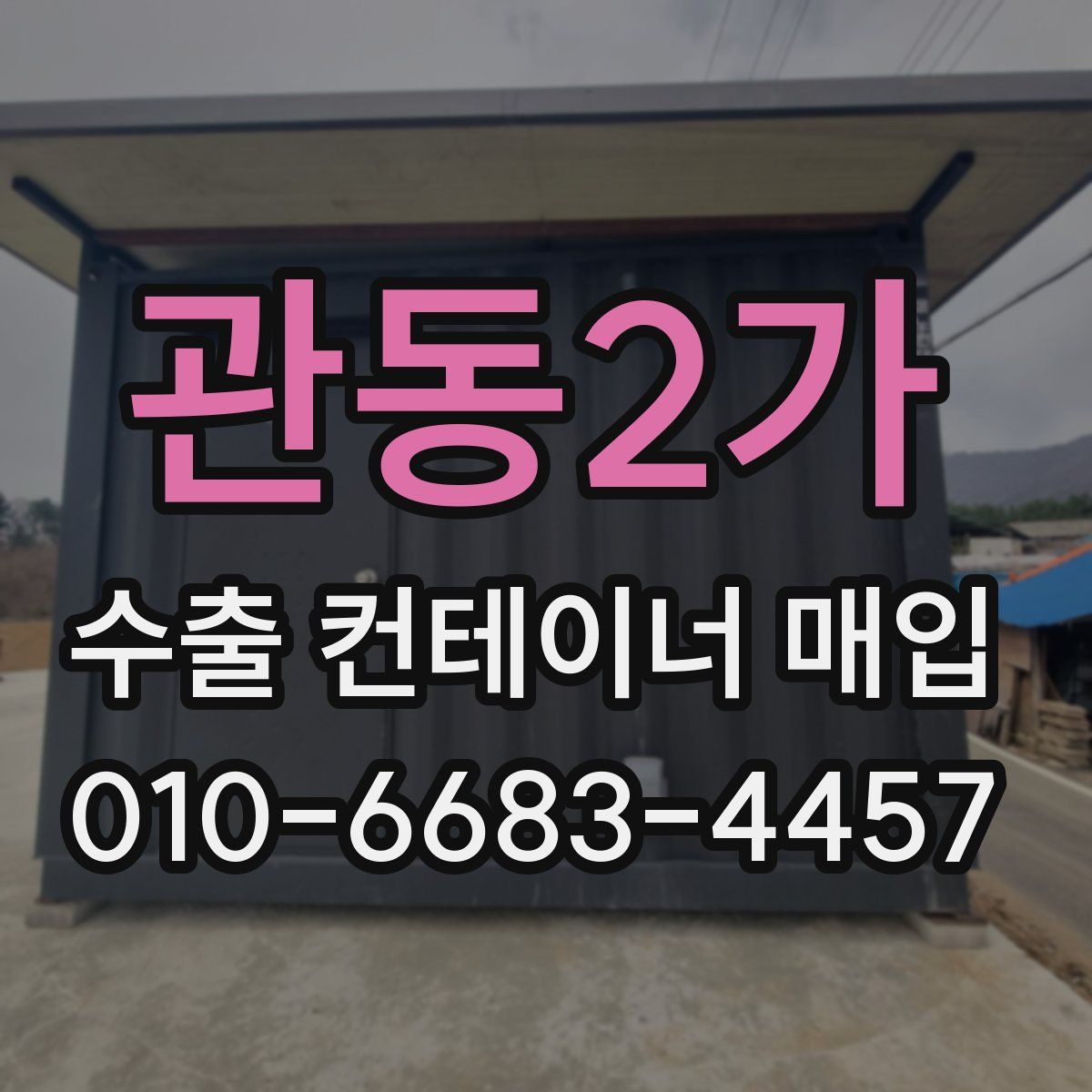 관동2가 수출 컨테이너 매입