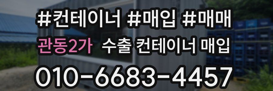 관동2가 수출 컨테이너 매입