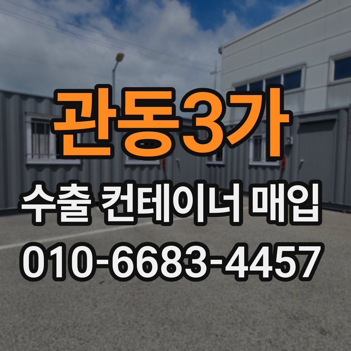 관동3가 수출 컨테이너 매입 전 비교해야 할 조건