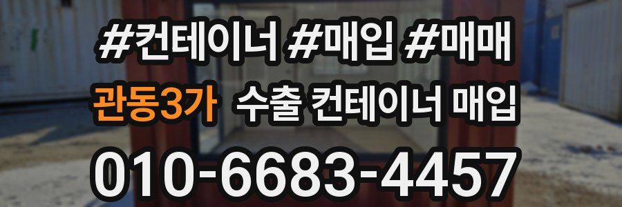 관동3가 수출 컨테이너 매입