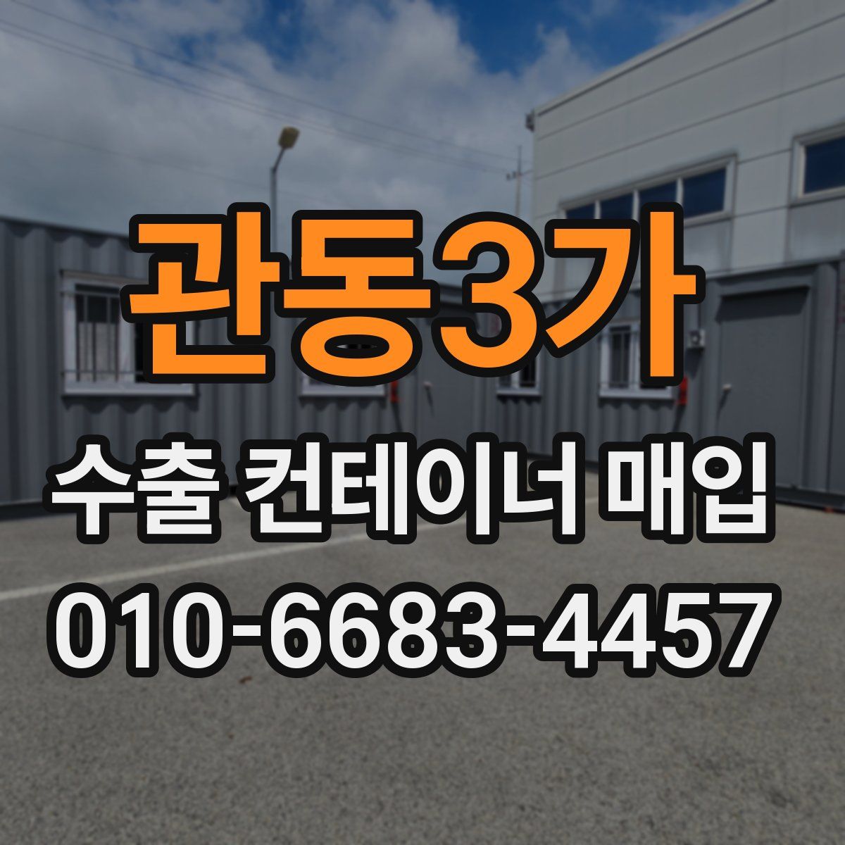 관동3가 수출 컨테이너 매입
