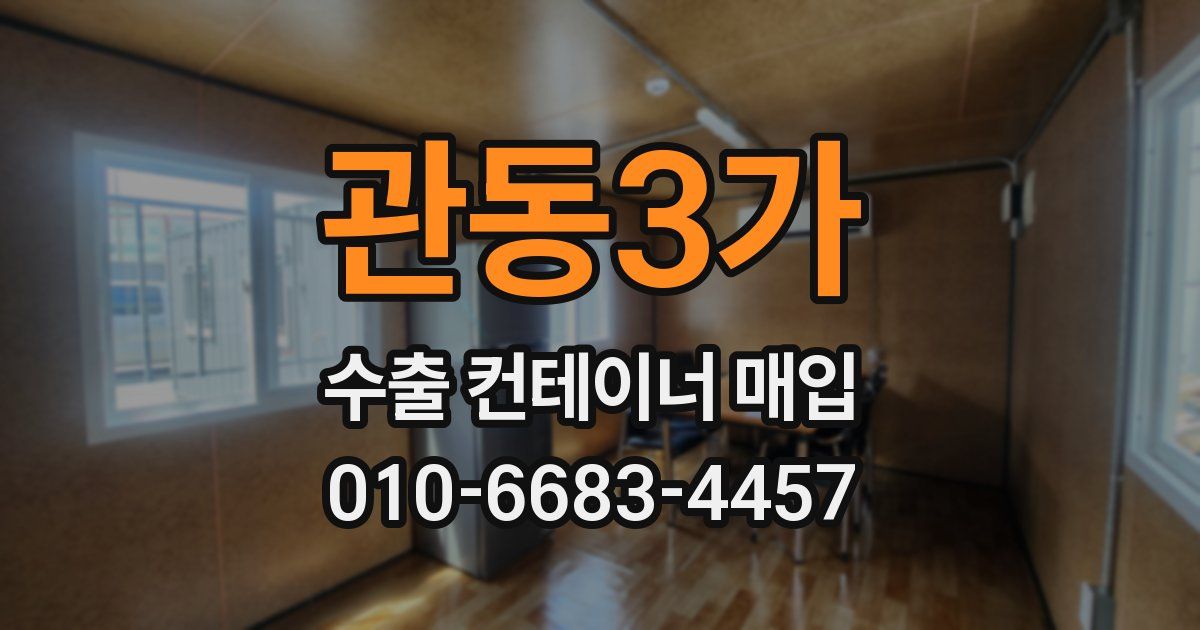 관동3가 수출 컨테이너 매입