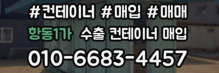 항동1가 수출 컨테이너 매입