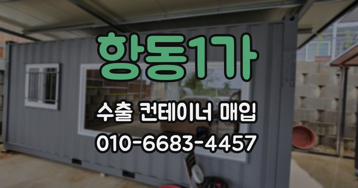 항동1가 수출 컨테이너 매입