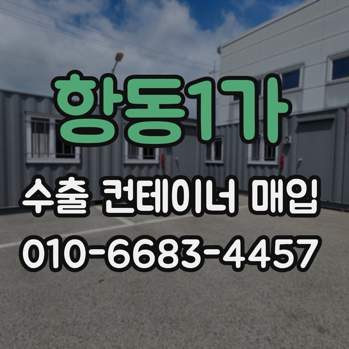 항동1가 수출 컨테이너 매입