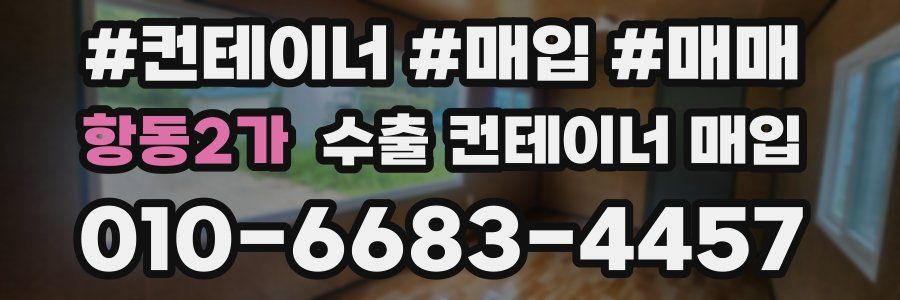 항동2가 수출 컨테이너 매입