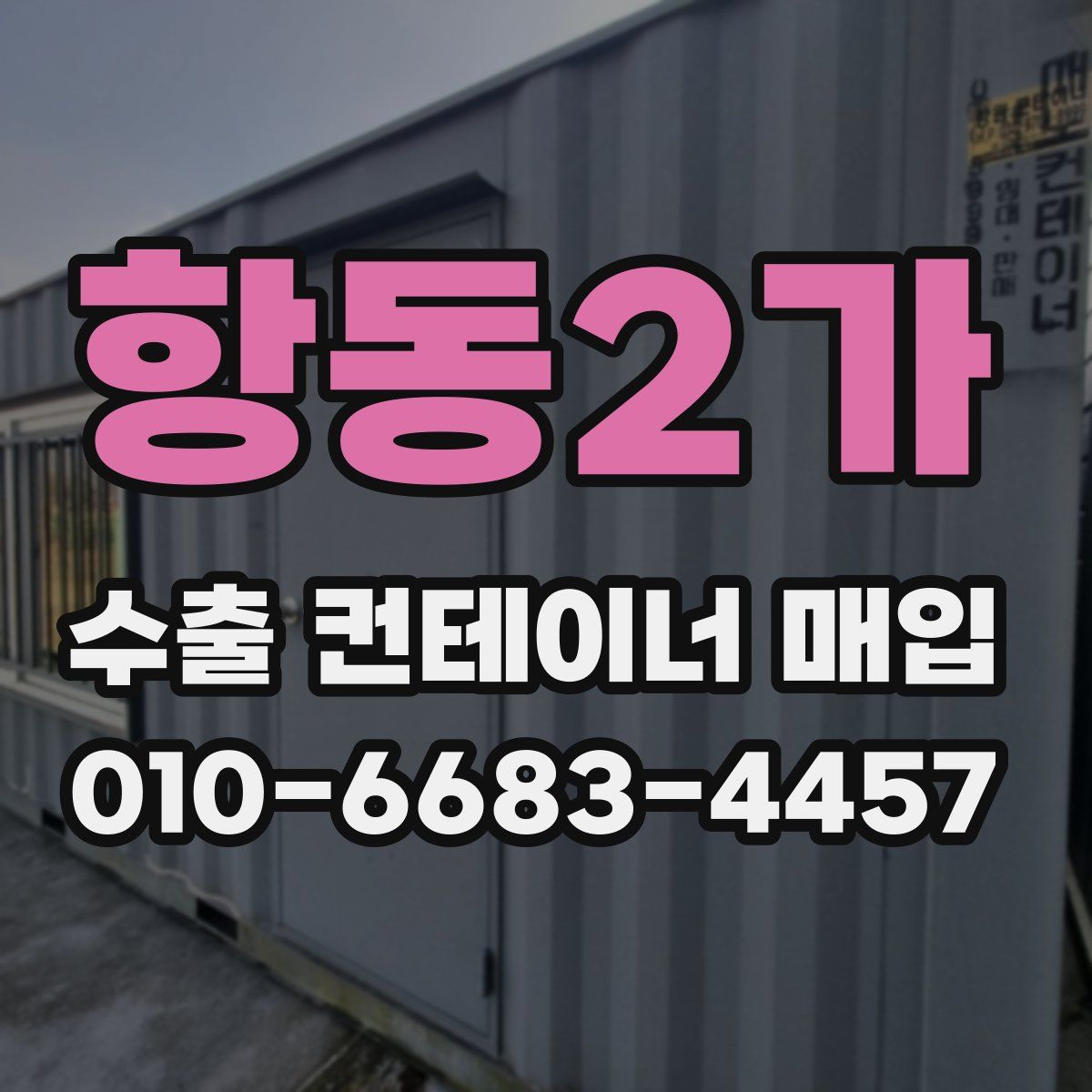 항동2가 수출 컨테이너 매입