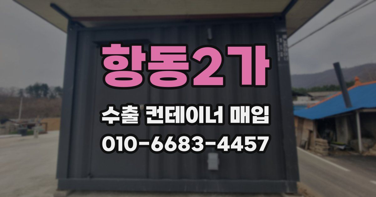 항동2가 수출 컨테이너 매입