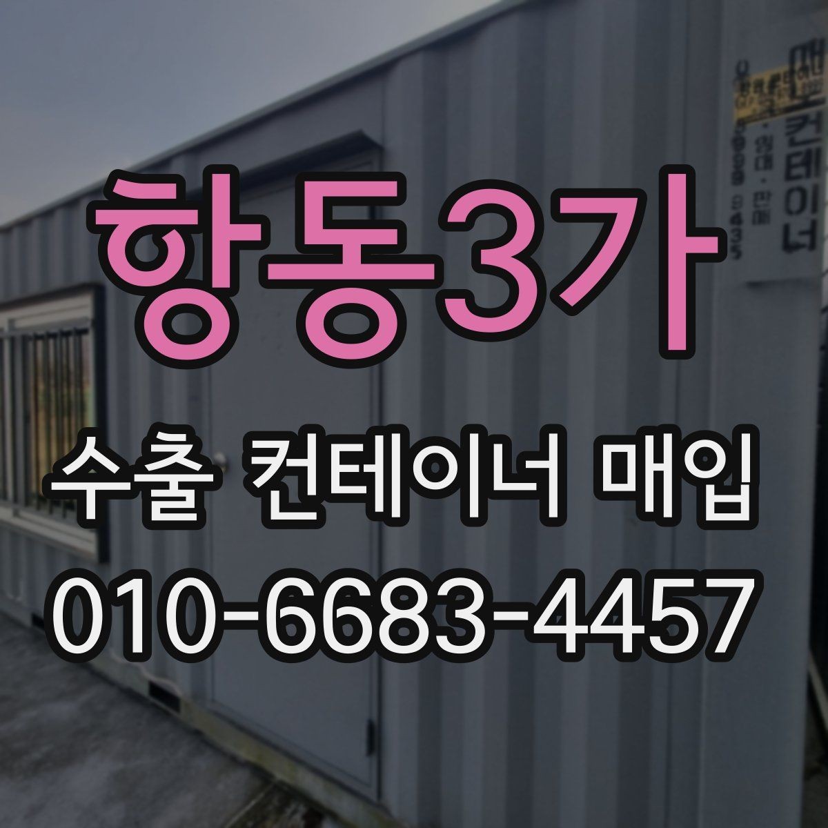 항동3가 수출 컨테이너 매입 시 운송 조건도 함께 봐야 하는 이유