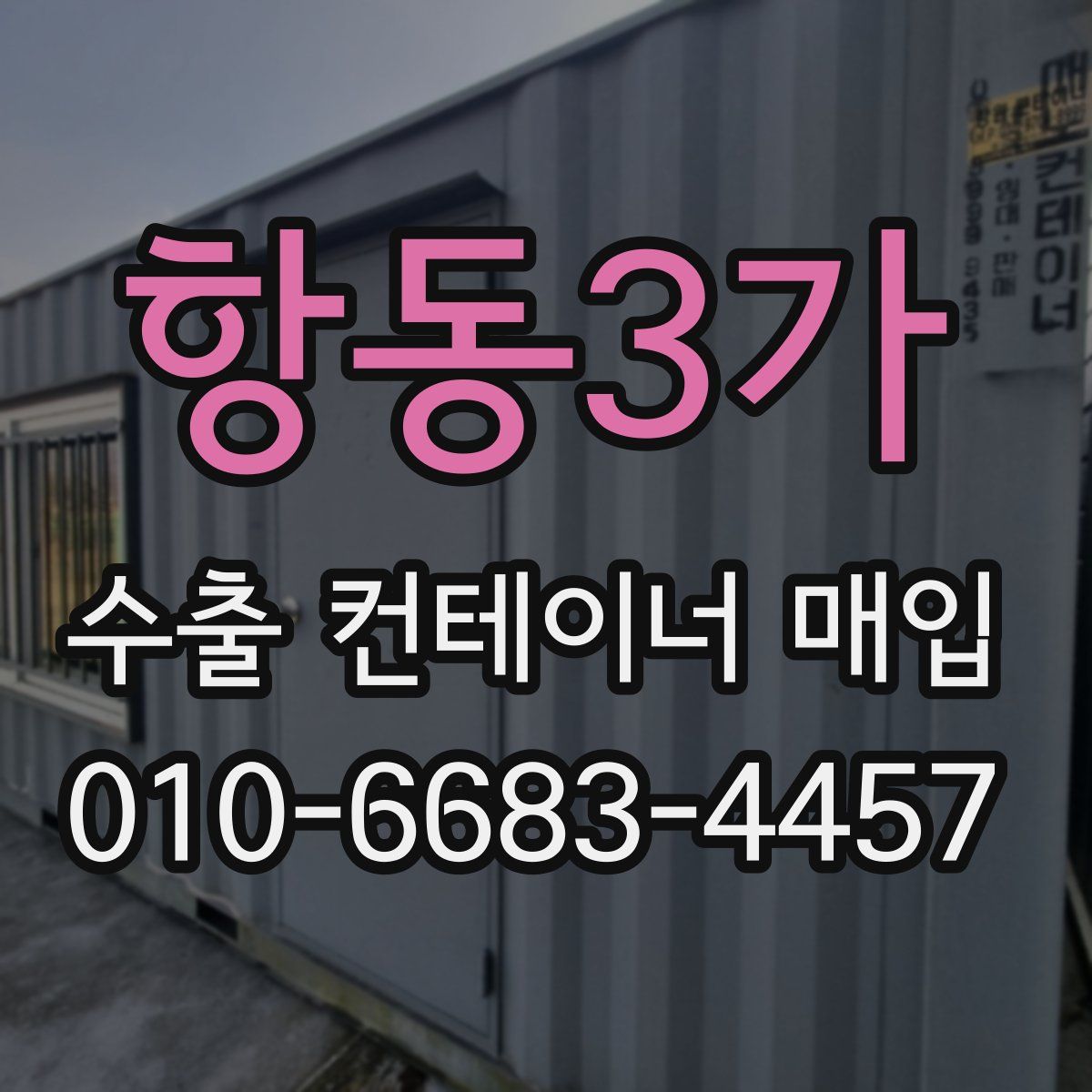 항동3가 수출 컨테이너 매입