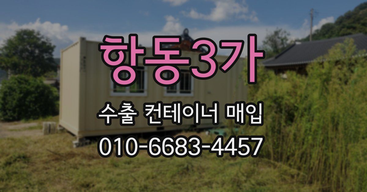 항동3가 수출 컨테이너 매입