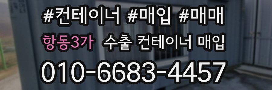항동3가 수출 컨테이너 매입