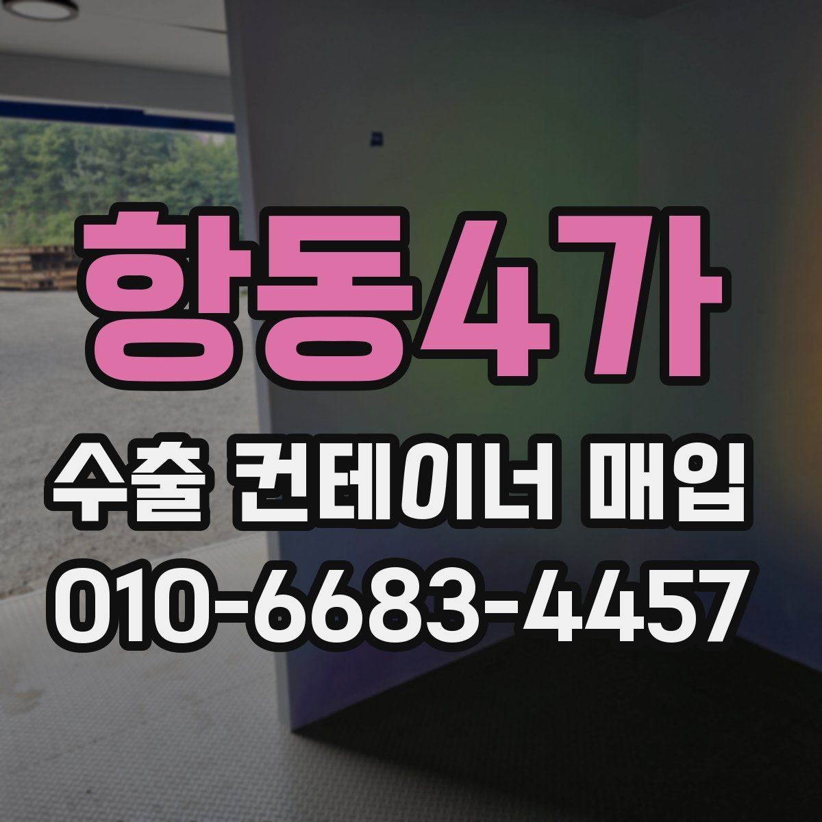 항동4가 수출 컨테이너 매입 과정에서 발생하는 추가 비용