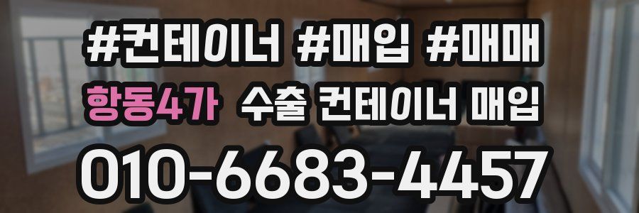 항동4가 수출 컨테이너 매입