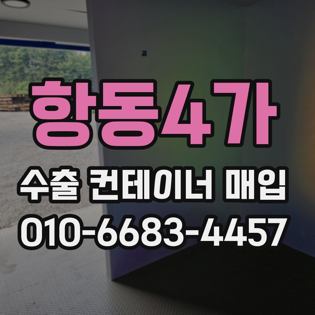항동4가 수출 컨테이너 매입