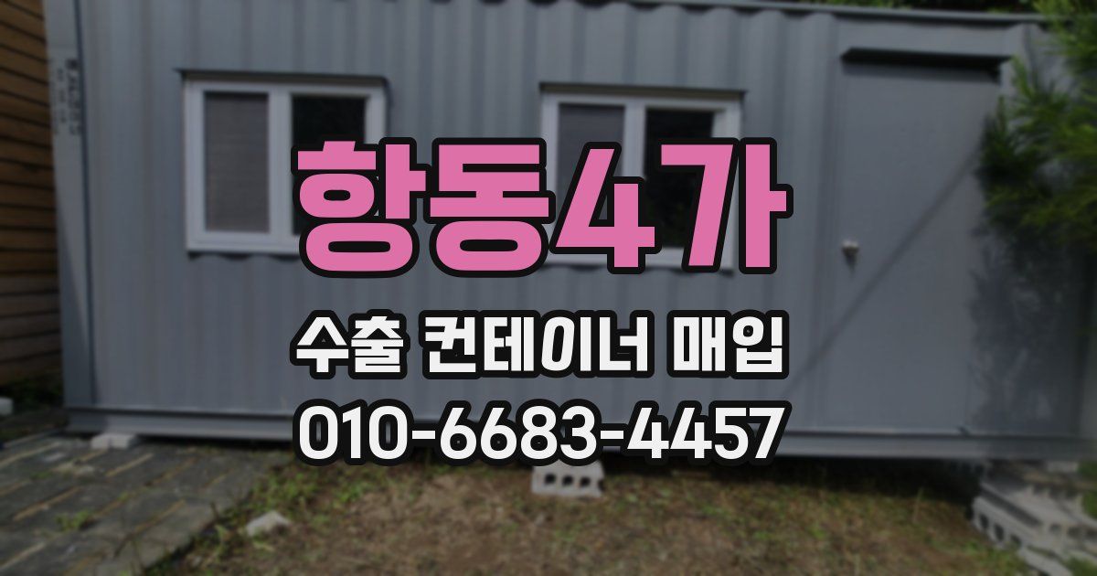 항동4가 수출 컨테이너 매입