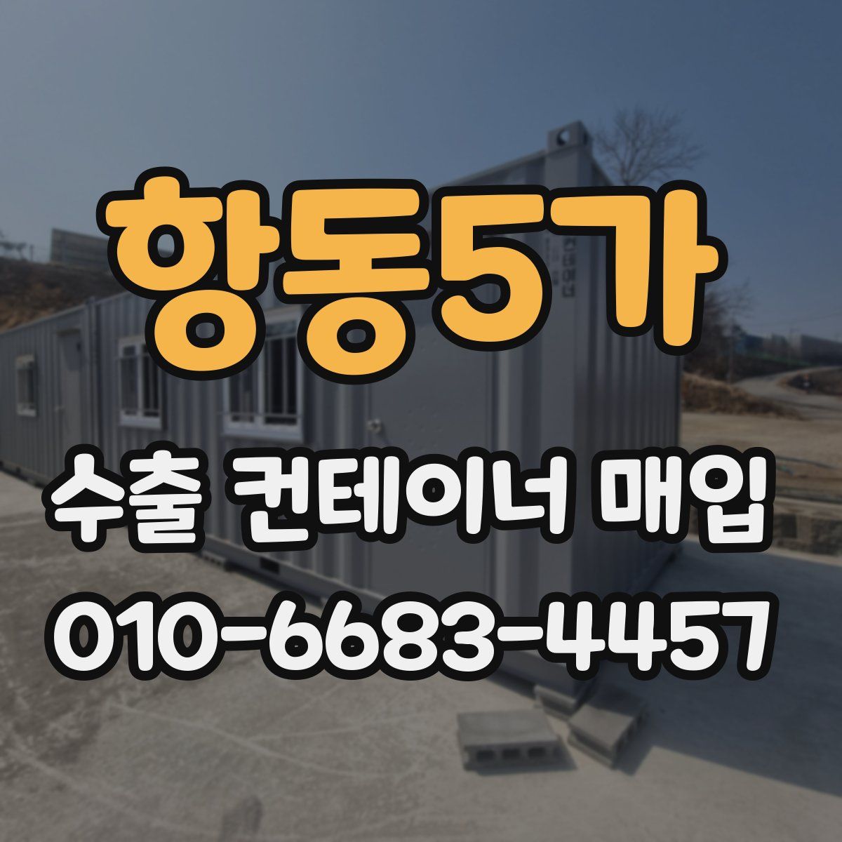 항동5가 수출 컨테이너 매입