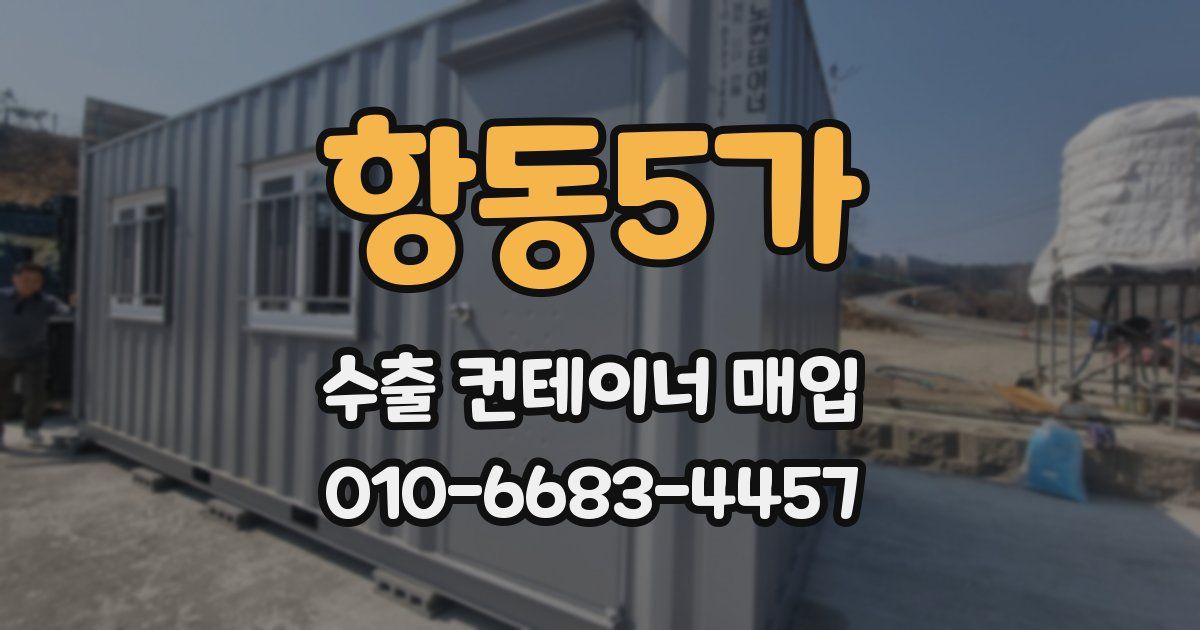 항동5가 수출 컨테이너 매입