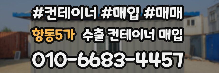 항동5가 수출 컨테이너 매입