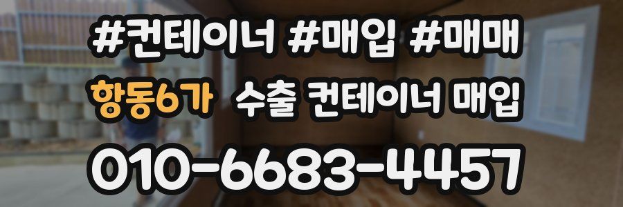 항동6가 수출 컨테이너 매입