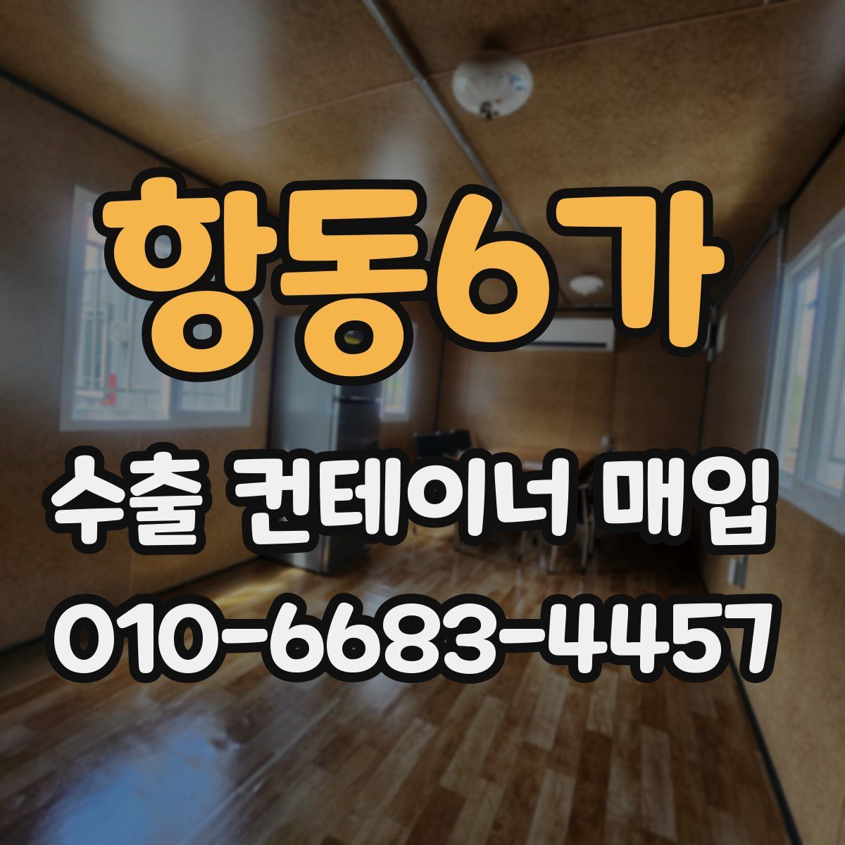 항동6가 수출 컨테이너 매입