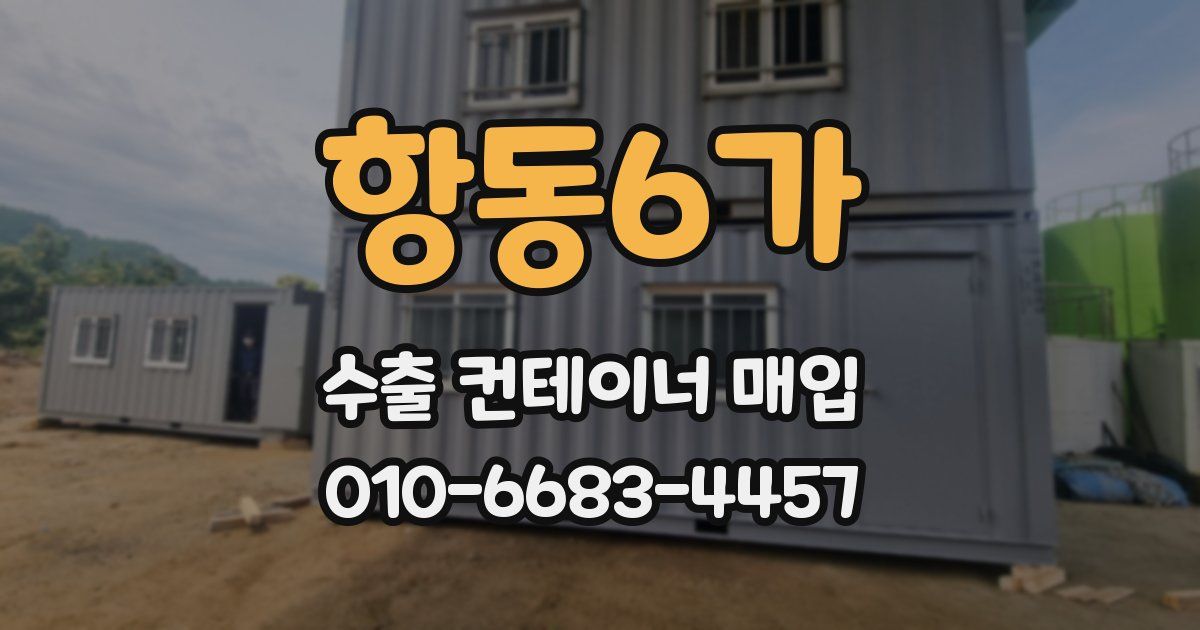 항동6가 수출 컨테이너 매입