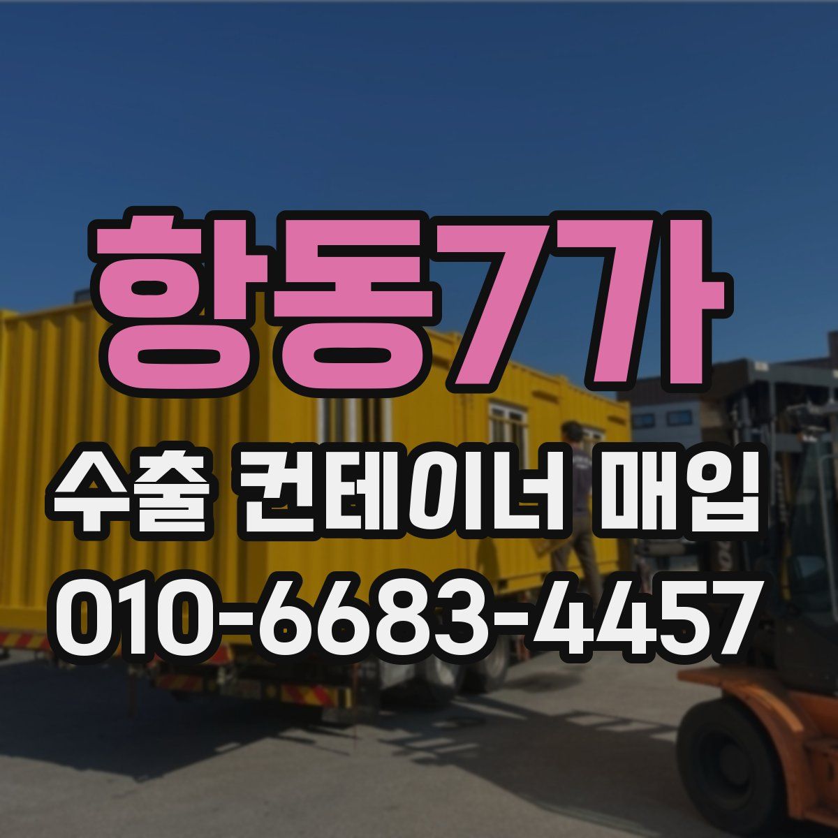 항동7가 수출 컨테이너 매입