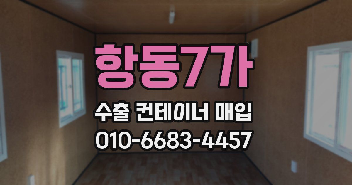 항동7가 수출 컨테이너 매입