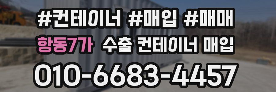 항동7가 수출 컨테이너 매입