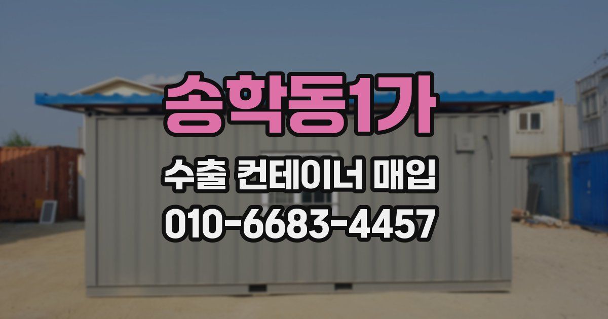 송학동1가 수출 컨테이너 매입