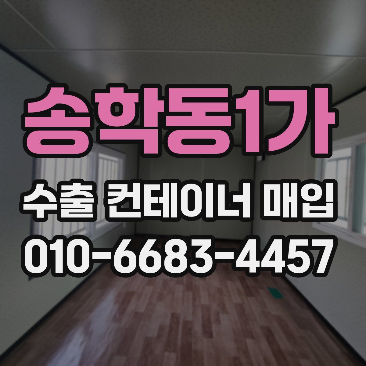 송학동1가 수출 컨테이너 매입