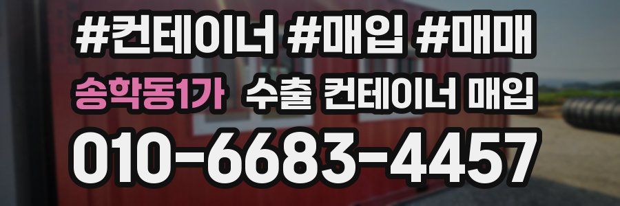 송학동1가 수출 컨테이너 매입