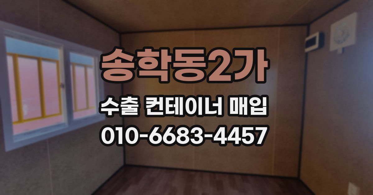 송학동2가 수출 컨테이너 매입