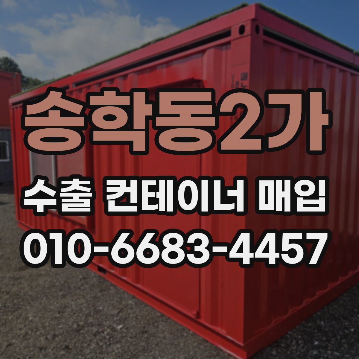 송학동2가 수출 컨테이너 매입