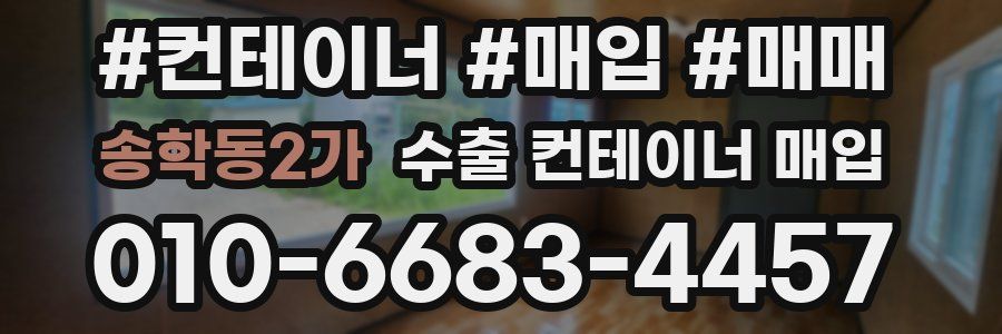 송학동2가 수출 컨테이너 매입