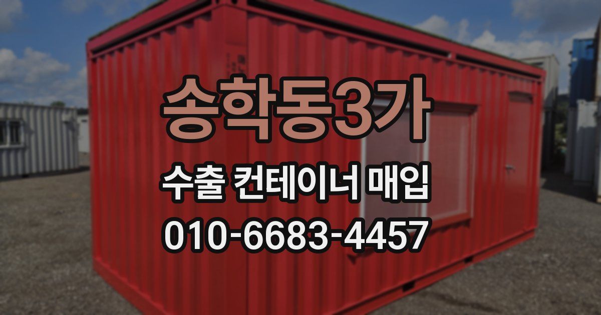 송학동3가 수출 컨테이너 매입