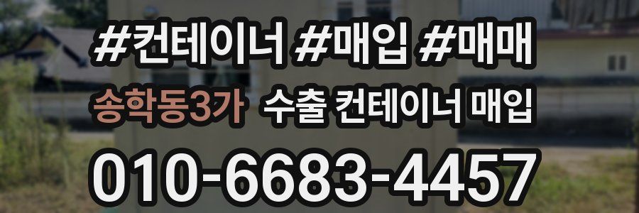 송학동3가 수출 컨테이너 매입