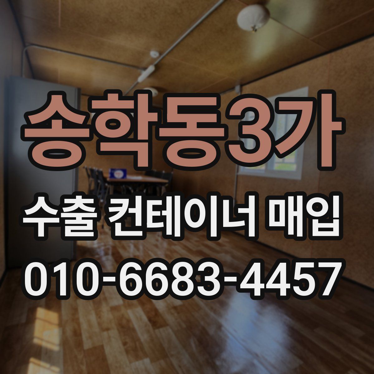 송학동3가 수출 컨테이너 매입