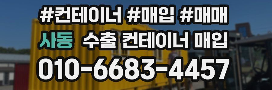사동 수출 컨테이너 매입