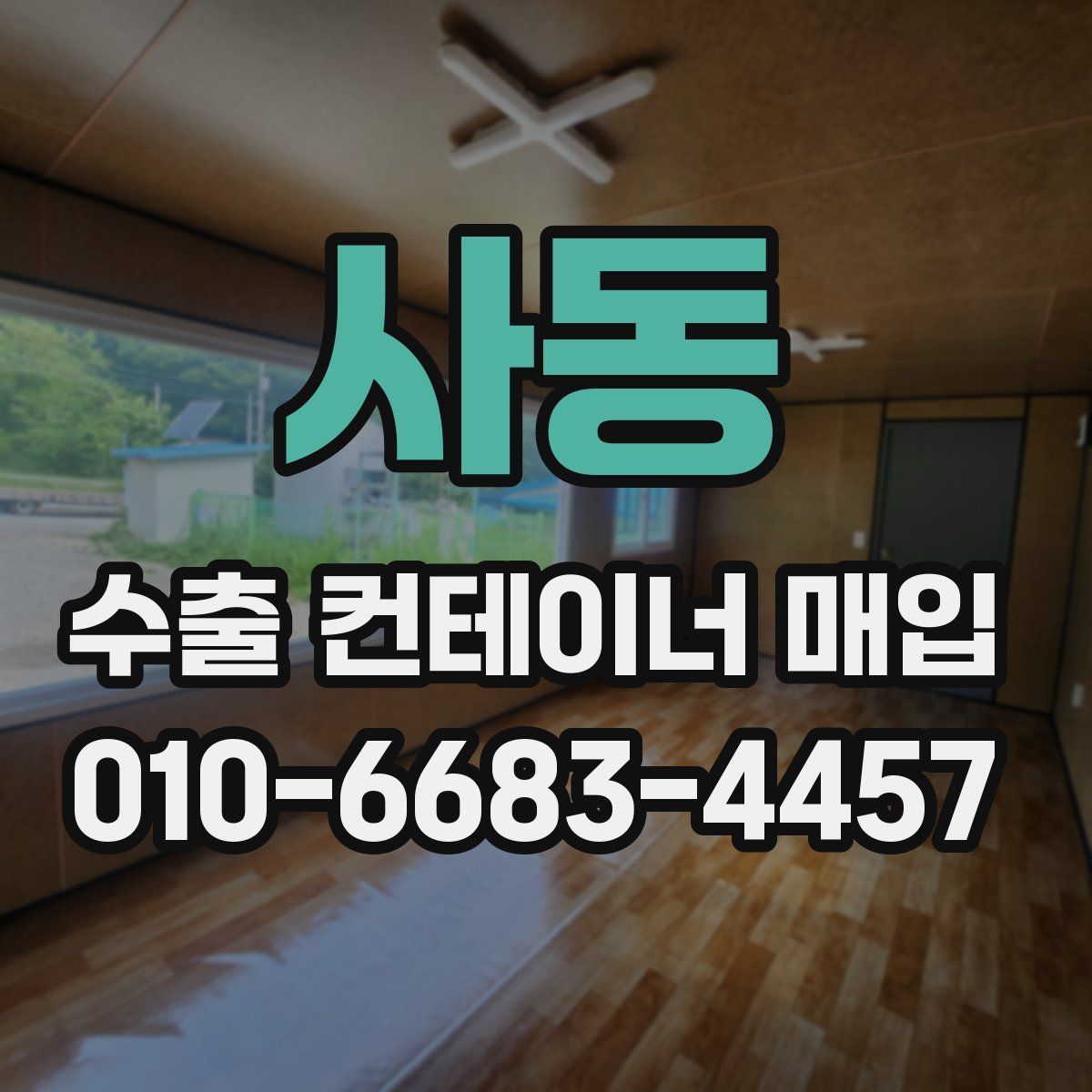 사동 수출 컨테이너 매입