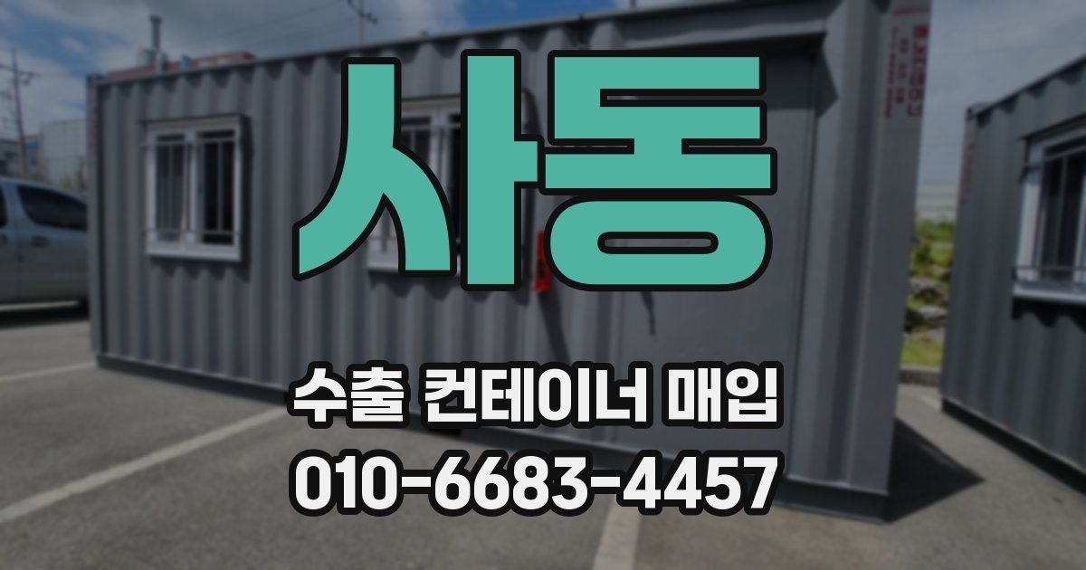 사동 수출 컨테이너 매입