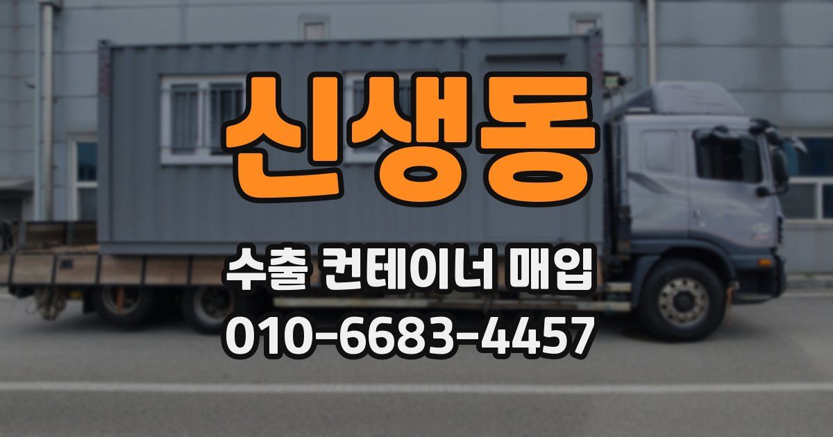 신생동 수출 컨테이너 매입
