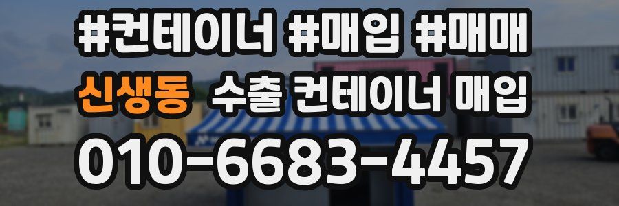 신생동 수출 컨테이너 매입