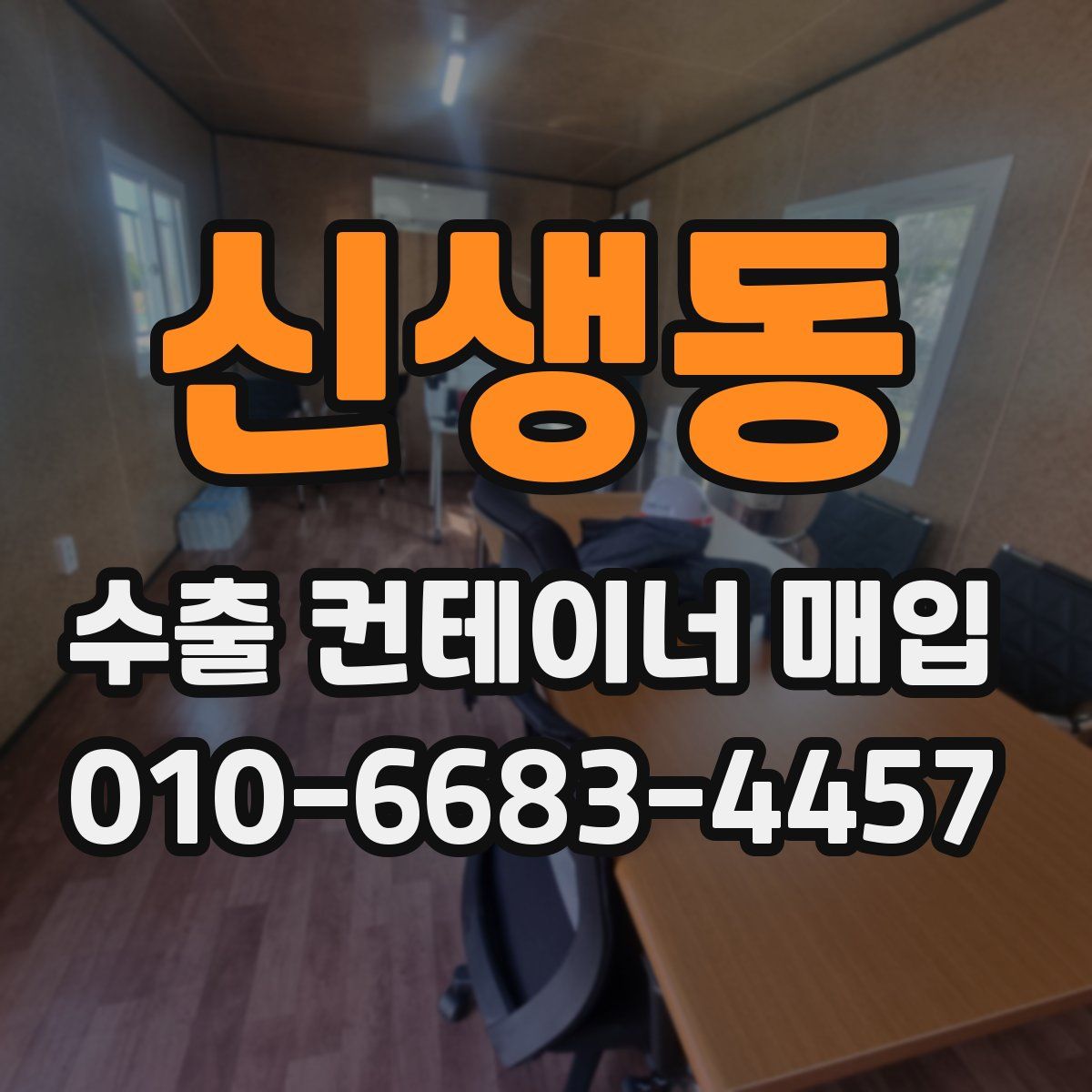 신생동 수출 컨테이너 매입