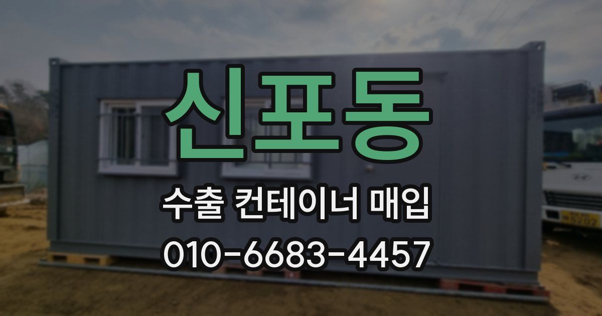 신포동 수출 컨테이너 매입