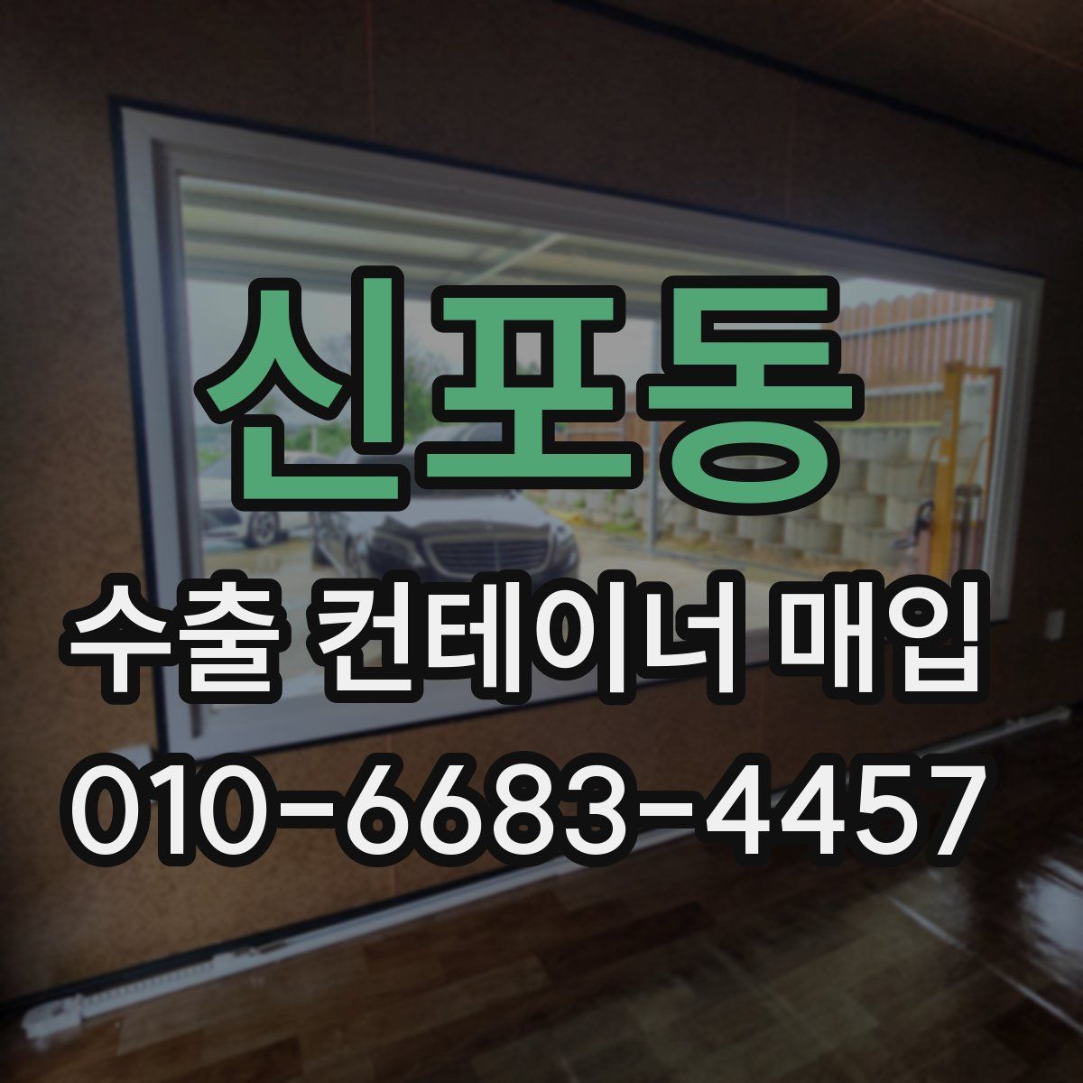 신포동 수출 컨테이너 매입