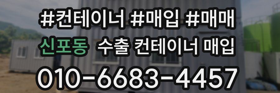 신포동 수출 컨테이너 매입